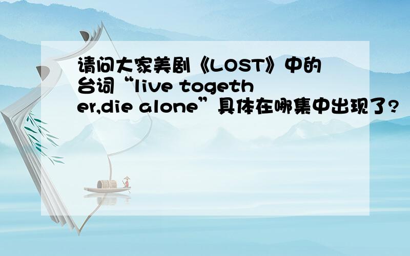 请问大家美剧《LOST》中的台词“live together,die alone”具体在哪集中出现了?