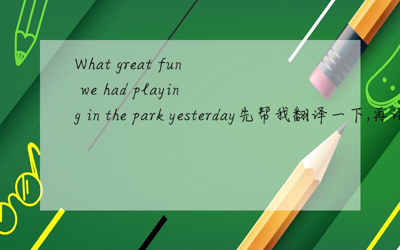 What great fun we had playing in the park yesterday先帮我翻译一下,再讲一下语法.主语we怎么到了中间
