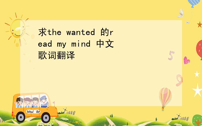 求the wanted 的read my mind 中文歌词翻译