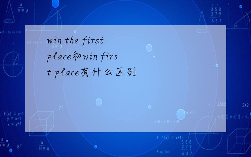 win the first place和win first place有什么区别