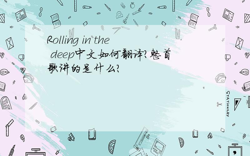 Rolling in the deep中文如何翻译?整首歌讲的是什么?
