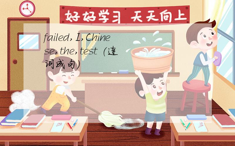 failed,I,Chinese,the,test (连词成句)
