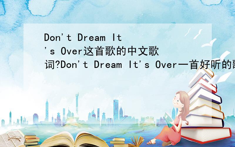 Don't Dream It's Over这首歌的中文歌词?Don't Dream It's Over一首好听的歌