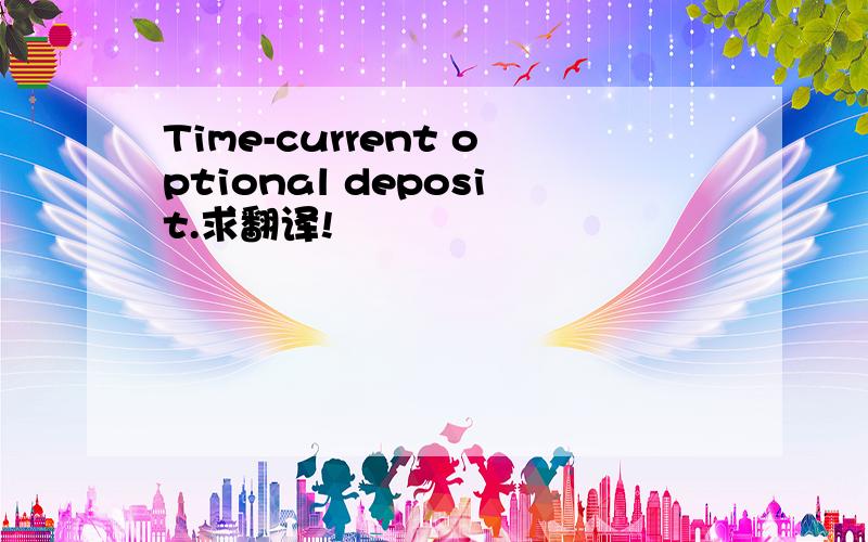 Time-current optional deposit.求翻译!