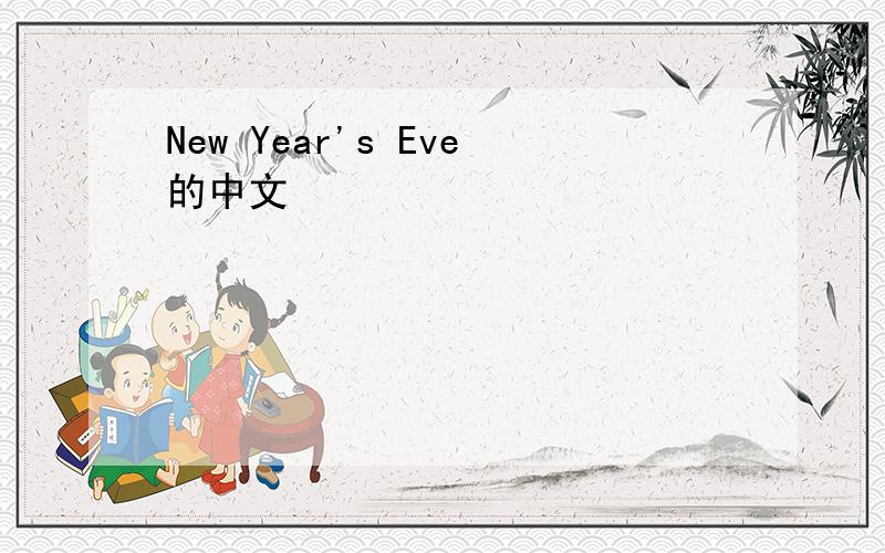 New Year's Eve的中文