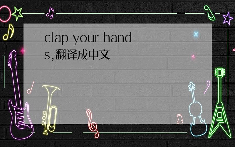 clap your hands,翻译成中文