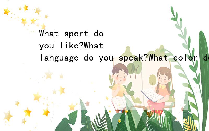 What sport do you like?What language do you speak?What color do you prefer?像这种结构的句子what 后面的名词是不是一定用单数形式啊?
