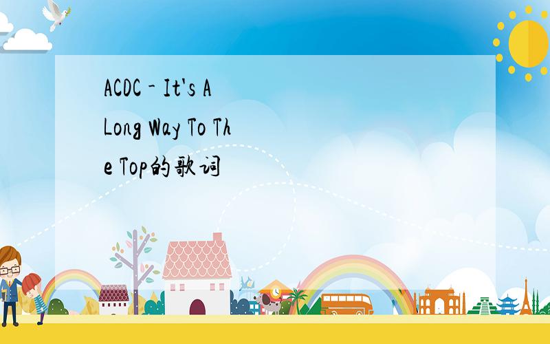ACDC - It's A Long Way To The Top的歌词