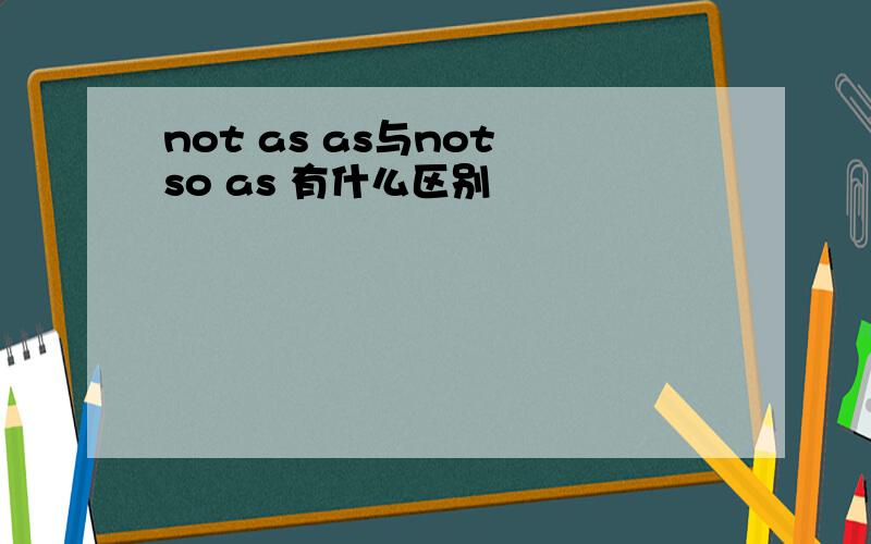 not as as与not so as 有什么区别