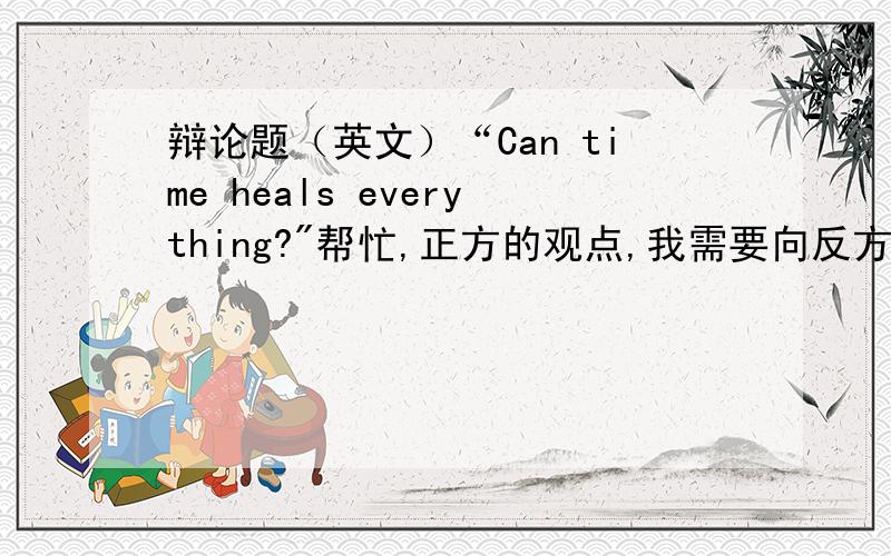 辩论题（英文）“Can time heals everything?