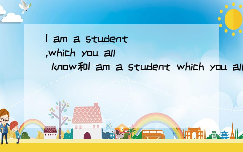 I am a student,which you all know和I am a student which you all know有什么不同吗