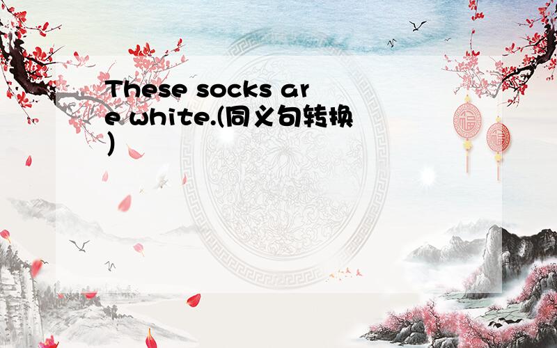 These socks are white.(同义句转换）