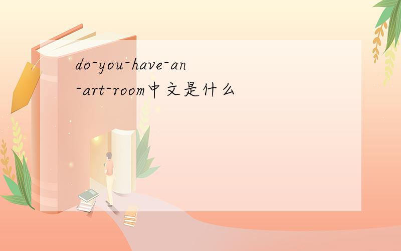 do-you-have-an-art-room中文是什么