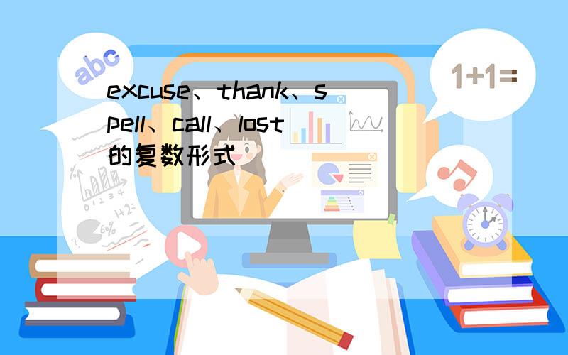 excuse、thank、spell、call、lost的复数形式