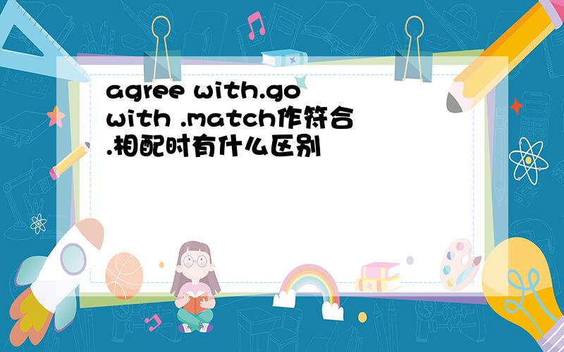 agree with.go with .match作符合.相配时有什么区别