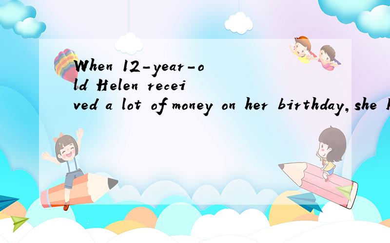 When 12-year-old Helen received a lot of money on her birthday,she knew exactly what she wanted to buy:a pair of LuluLemon trousers that her mom wouldn’t buy because they were too expensive．翻译