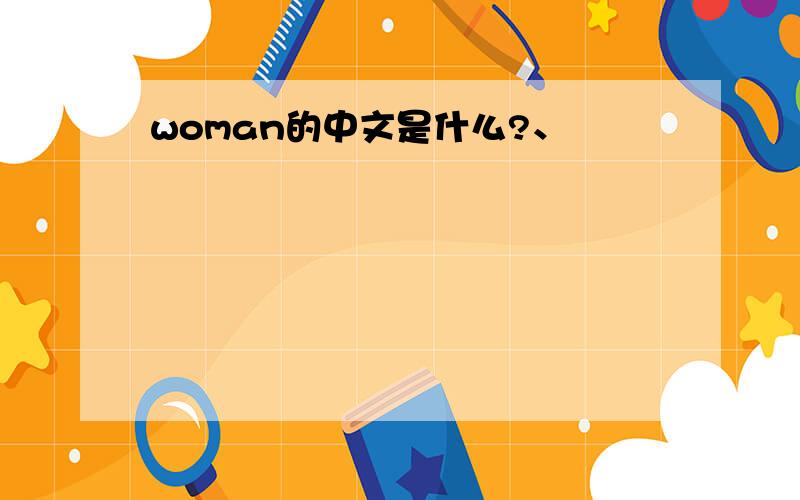 woman的中文是什么?、