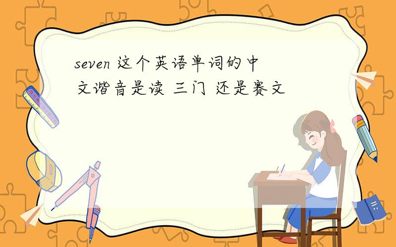 seven 这个英语单词的中文谐音是读 三门 还是赛文