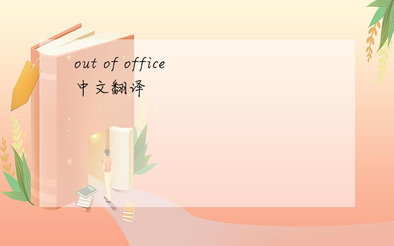 out of office 中文翻译