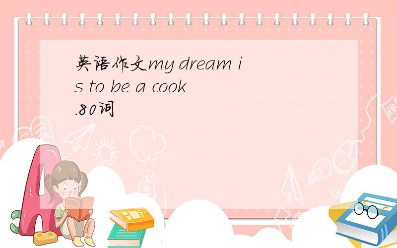 英语作文my dream is to be a cook.80词