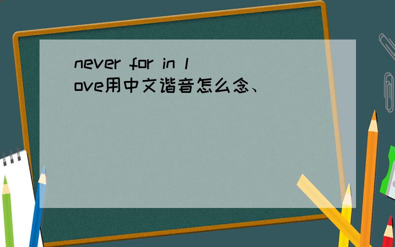 never for in love用中文谐音怎么念、