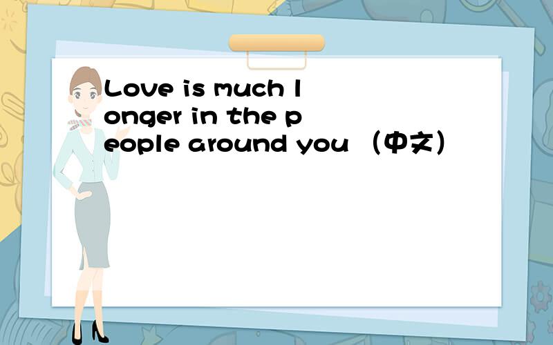 Love is much longer in the people around you （中文）