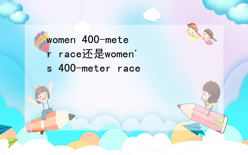 women 400-meter race还是women's 400-meter race
