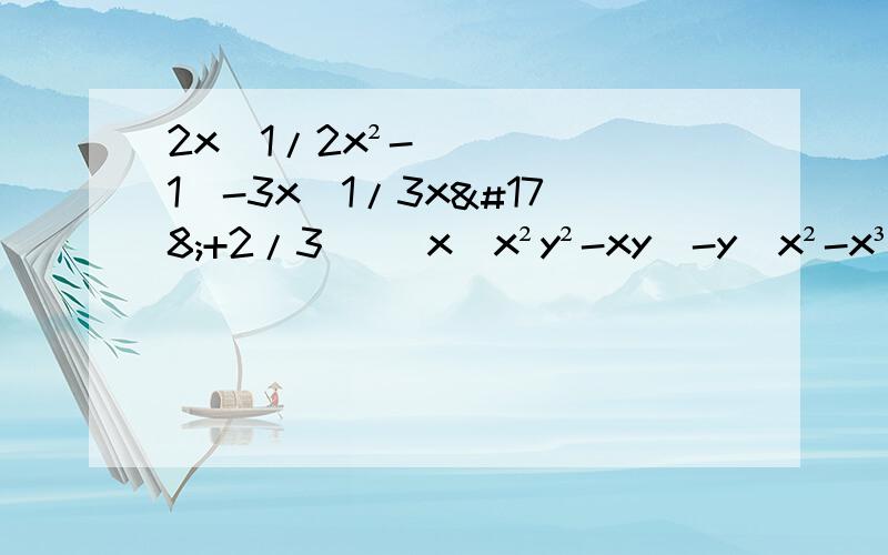2x(1/2x²-1）-3x(1/3x²+2/3） [x(x²y²-xy)-y(x²-x³y)]÷3x²y