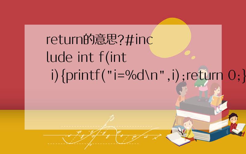 return的意思?#include int f(int i){printf(