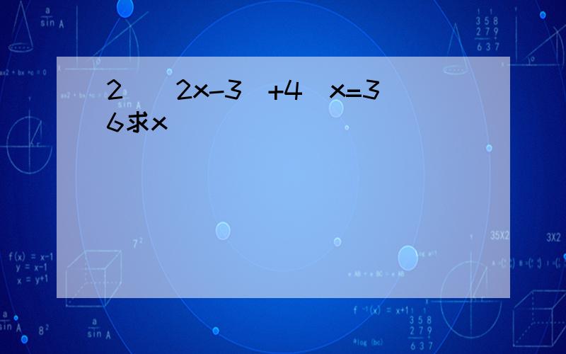 2^（2x-3）+4^x=36求x