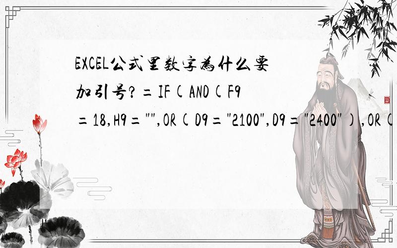 EXCEL公式里数字为什么要加引号?=IF(AND(F9=18,H9=