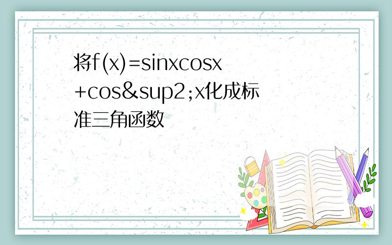 将f(x)=sinxcosx+cos²x化成标准三角函数