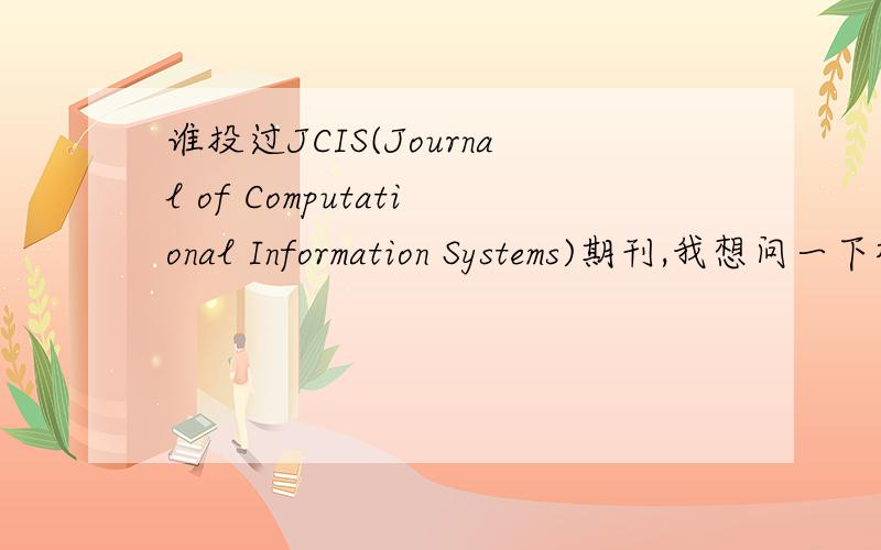 谁投过JCIS(Journal of Computational Information Systems)期刊,我想问一下格式问题
