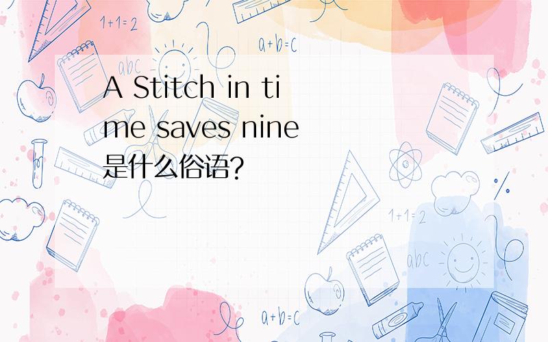 A Stitch in time saves nine 是什么俗语?