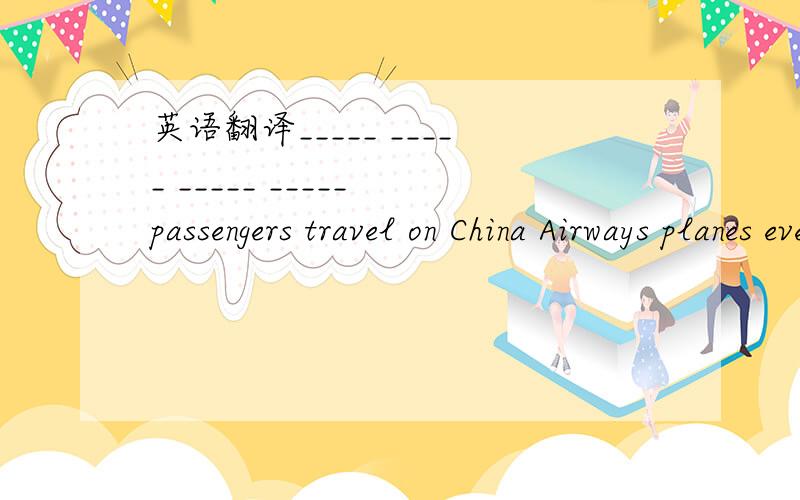 英语翻译_____ _____ _____ _____ passengers travel on China Airways planes every year.