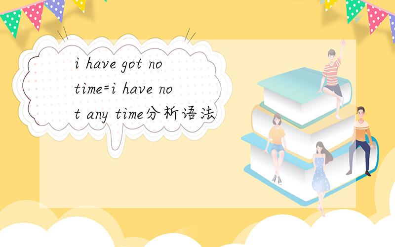 i have got no time=i have not any time分析语法