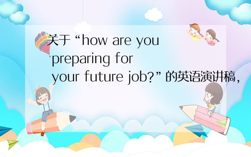 关于“how are you preparing for your future job?”的英语演讲稿,