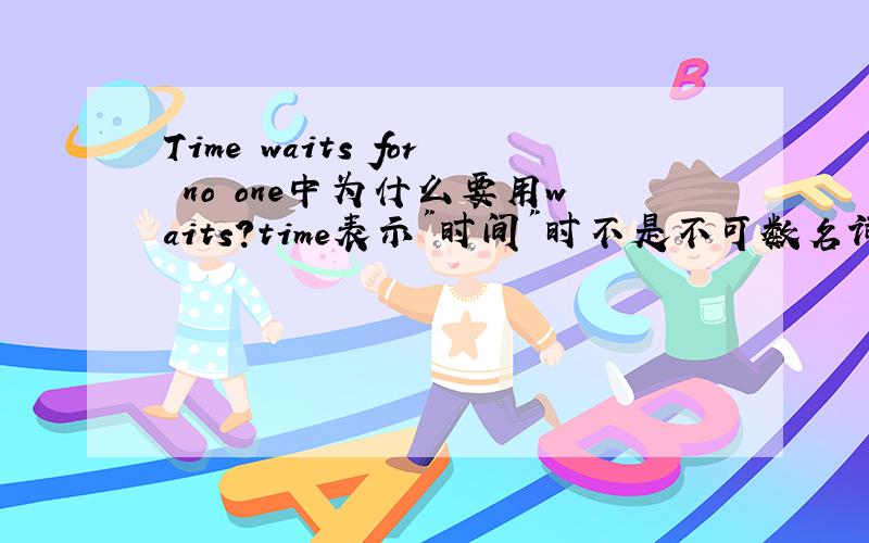 Time waits for no one中为什么要用waits?time表示