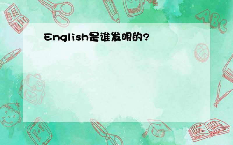 English是谁发明的?