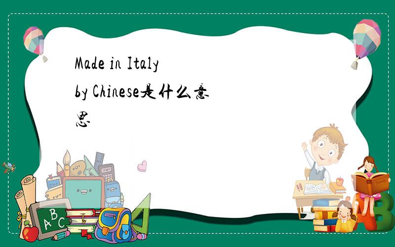 Made in Italy by Chinese是什么意思