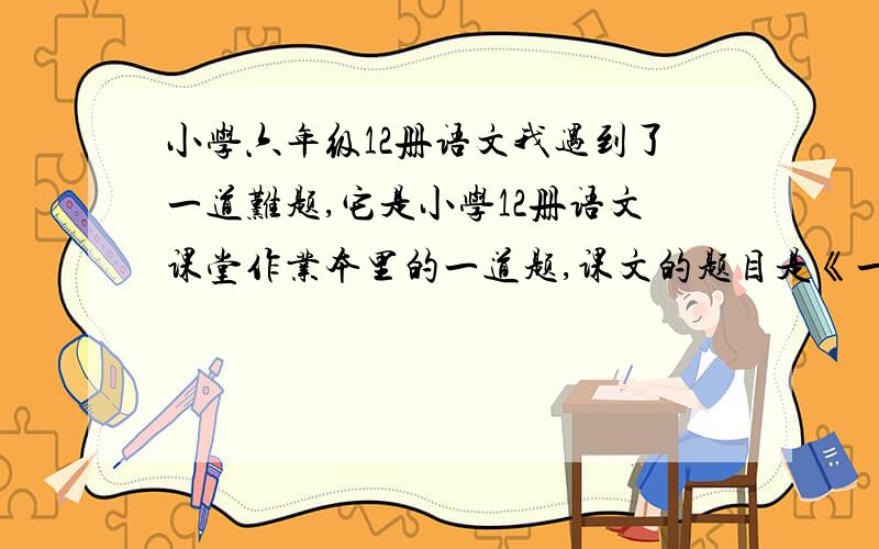 小学六年级12册语文我遇到了一道难题,它是小学12册语文课堂作业本里的一道题,课文的题目是《一夜的工作》的第三题：（1）这就是我们新中国的总理.    （2）这就是我们中华人民共和国的