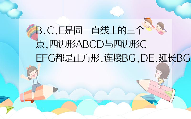 B,C,E是同一直线上的三个点,四边形ABCD与四边形CEFG都是正方形,连接BG,DE.延长BG交DE于H.当AB=6cm,CE=2cm时.求BH的长.