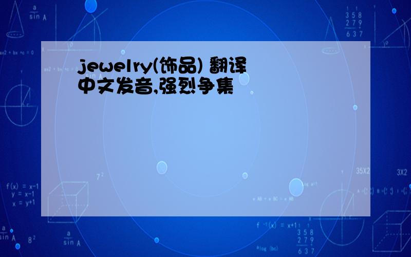 jewelry(饰品) 翻译中文发音,强烈争集