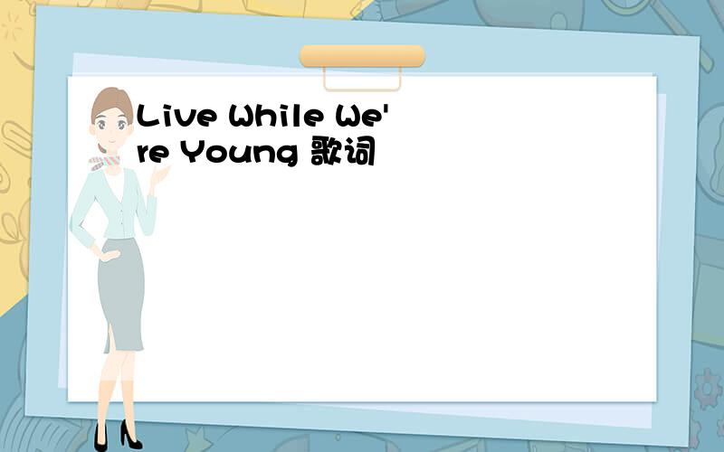 Live While We're Young 歌词