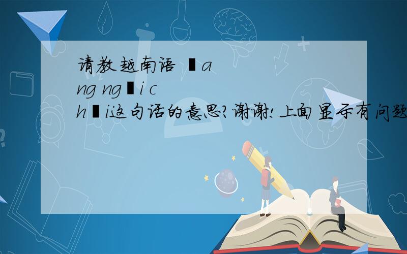 请教 越南语 Đang ngôi chơi这句话的意思?谢谢!上面显示有问题,重新写一下～Dang ngoi choi的意思?