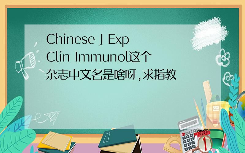 Chinese J Exp Clin Immunol这个杂志中文名是啥呀,求指教