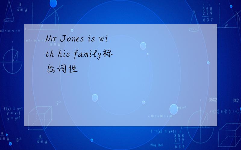 Mr Jones is with his family标出词性