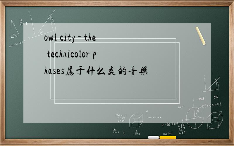 owl city - the technicolor phases属于什么类的音乐