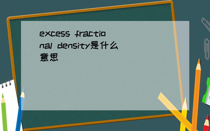 excess fractional density是什么意思