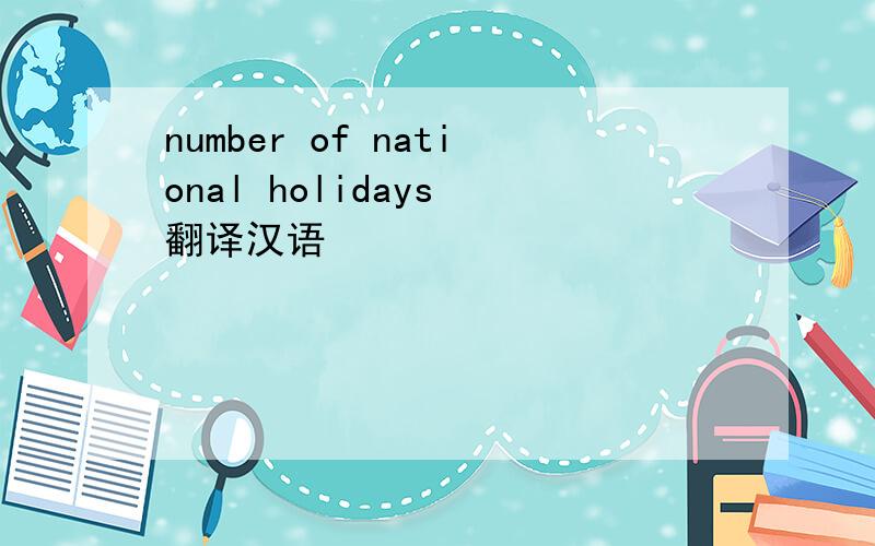 number of national holidays 翻译汉语